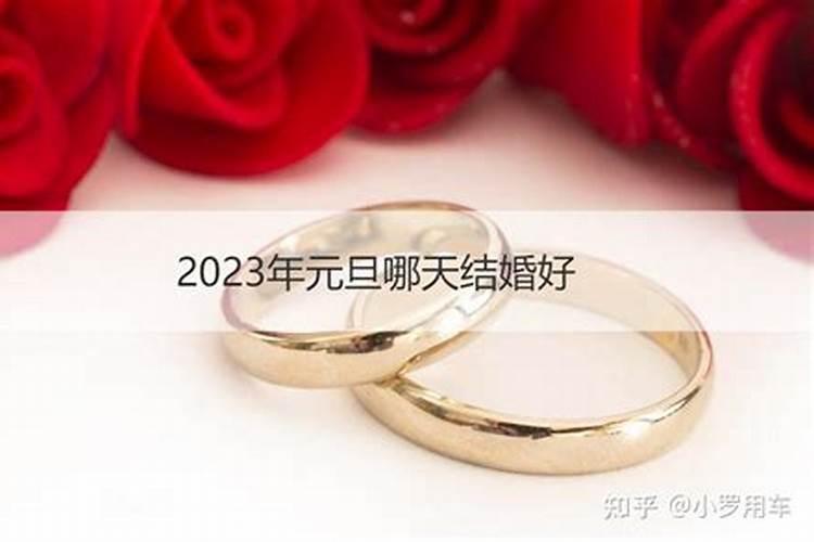 2023年腊月哪天结婚好