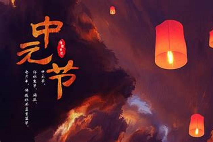 农历十五中元节是什么节日