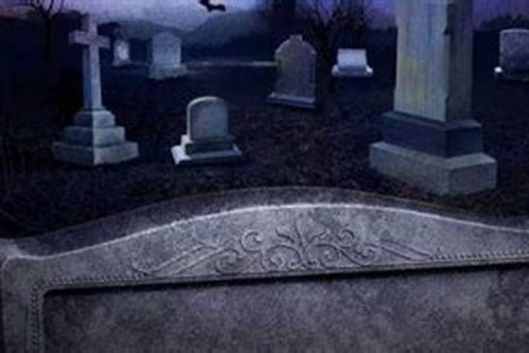 梦到坟墓预示什么