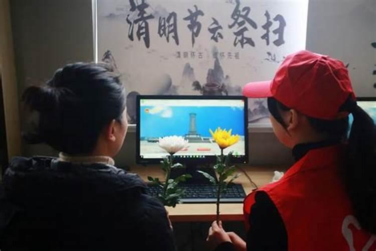 网络中国节清明线上祭扫指南
