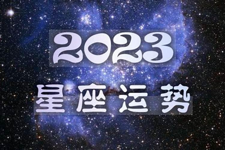 名师预测2023年运程